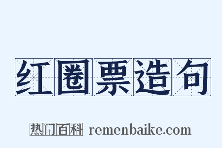 红圈票造句是什么意思的图片